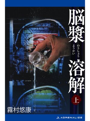 cover image of 脳漿溶解: （上）